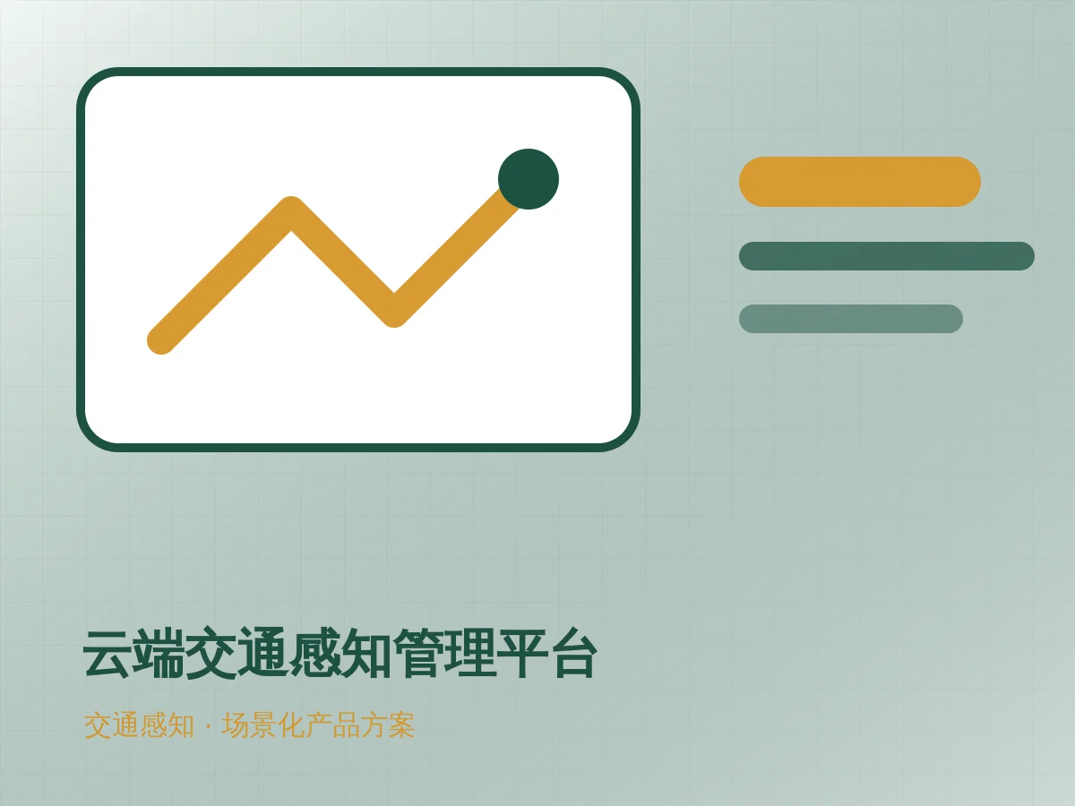 云端交通感知管理平台产品示意图